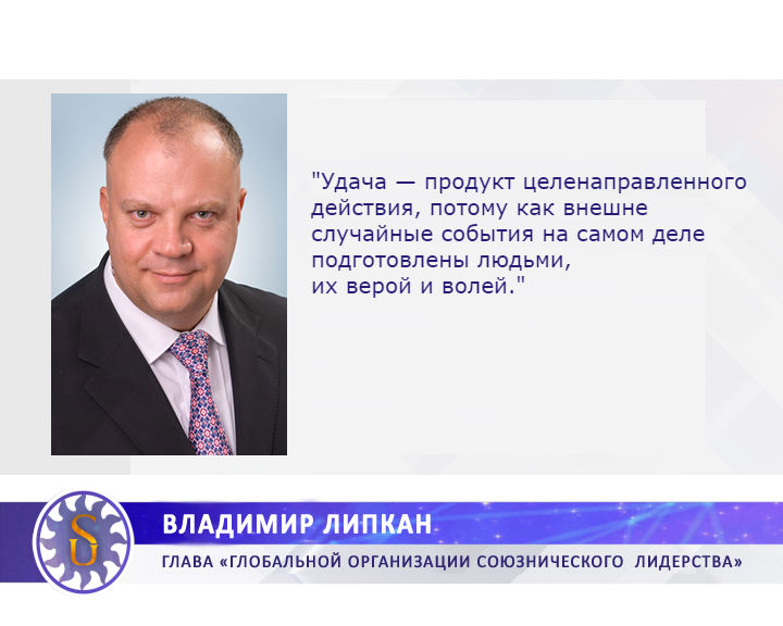 Липкан Владимир об удаче